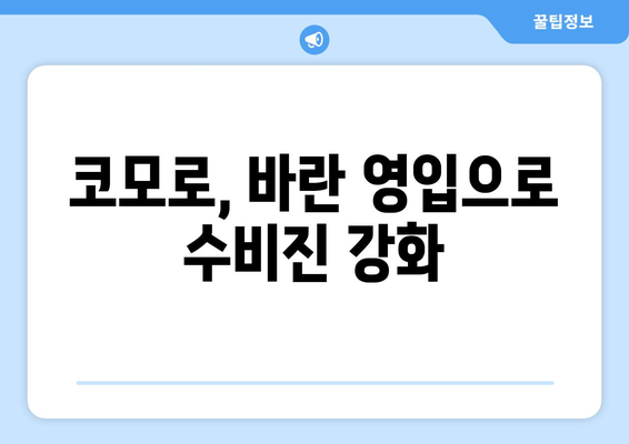 전 월드클래스 수비수 바란, 세리에A 코모로 이적 | 이탈리아 무대 도전, 새로운 시작