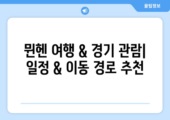 바이에른 뮌헨 분데스리가 홈경기 직관 완벽 가이드 | 경기 티켓 예매부터 현장 팁까지