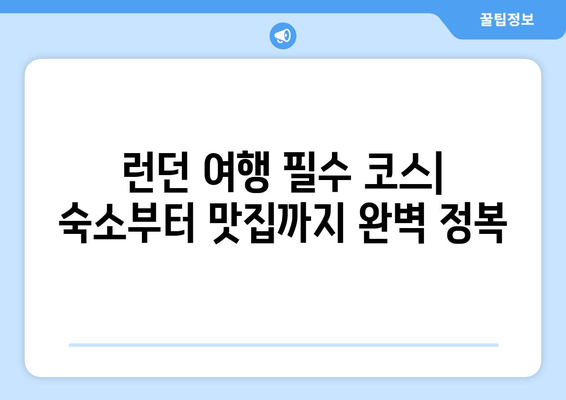 런던 여행 완벽 가이드| 숙소, 맛집, 축구 경기 예매까지 | 영국, 런던 여행, 꿀팁, 축구, 숙소, 식당, 예매