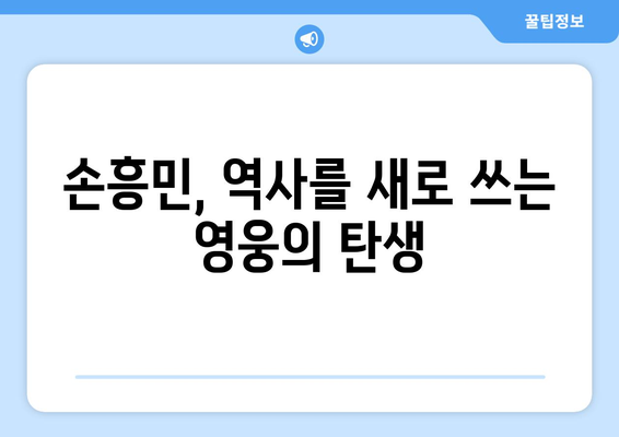 토트넘의 영웅, 손흥민| 한국 축구 역사를 새로 쓰다 | 손흥민, 토트넘, 프리미어리그, 한국 축구, 영웅