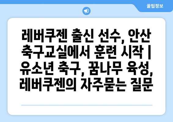 레버쿠젠 출신 선수, 안산 축구교실에서 훈련 시작 | 유소년 축구, 꿈나무 육성, 레버쿠젠