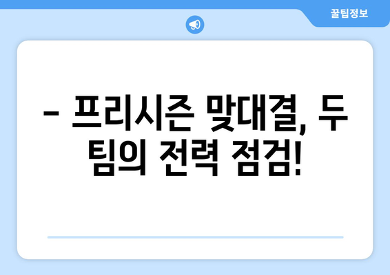 [아시아 투어] 토트넘 vs 바이에른 뮌헨| 경기 분석 및 관전 포인트 | 축구, 프리시즌, 아시아 투어, 경기 결과, 해외 축구