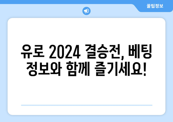 유로 2024 결승전 배당률 & 실시간 경기 결과 확인 | 축구, 베팅, 라이브 스코어