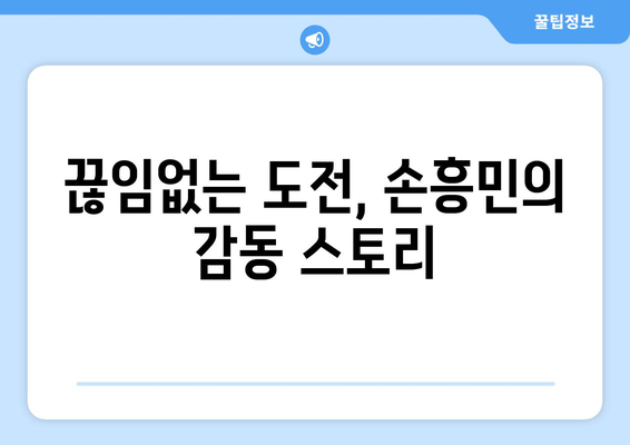토트넘의 영웅, 손흥민| 한국 축구 역사를 새로 쓰다 | 손흥민, 토트넘, 프리미어리그, 한국 축구, 영웅