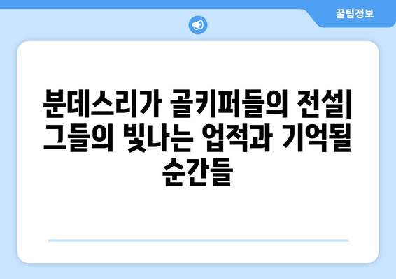 수비의 마법사| 분데스리가를 지배하는 거대한 골키퍼들 | 분데스리가, 골키퍼, 축구, 레전드