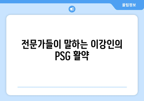 위르겐 클린스만이 전망하는 이강인의 PSG 우승 가능성| 전문가 분석과 기대 | 이강인, PSG, 위르겐 클린스만, 우승 가능성, 분석