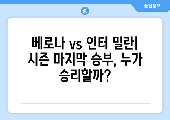 세리에A 38라운드 승부처! 베로나 vs 인터 밀란| 경기 결과 예측 및 주요 선수 분석 | 이탈리아 축구, 세리에A, 경기 프리뷰