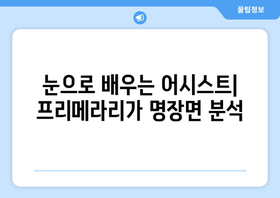 프리메라리가가 알려주는 축구 어시스트 마스터 클래스| 비결과 전략 | 축구, 어시스트, 프리메라리가, 전술, 공격