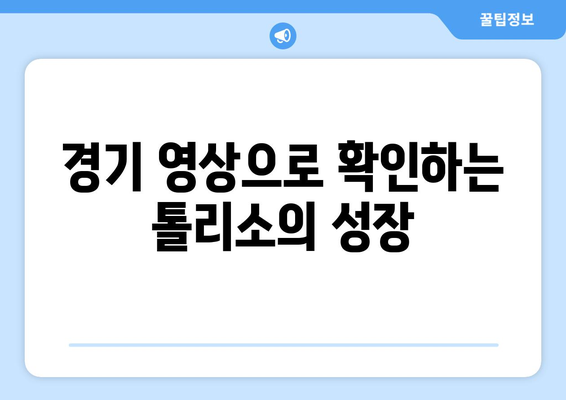 올림픽 리옹의 중앙 미드필더 톨리소| 실력과 성장을 엿보다 | 핵심 분석, 경기 영상, 선수 프로필