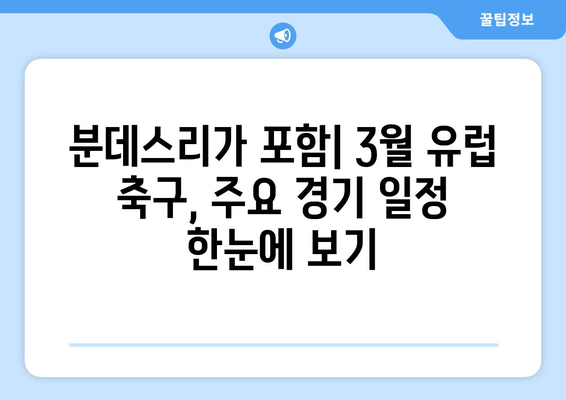 2024년 3월 유럽 축구 경기 일정| 분데스리가 포함 | 축구 일정, 유럽 축구, 3월 경기