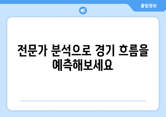 이강인 PSG 경기, 어떻게 생생하게 즐길까? | 관람 꿀팁, 중계 정보, 경기 분석