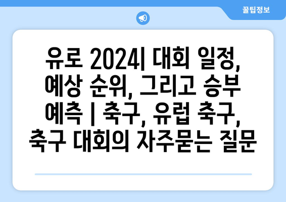 유로 2024| 대회 일정, 예상 순위, 그리고 승부 예측 | 축구, 유럽 축구, 축구 대회