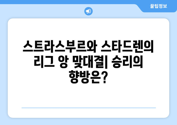 4월 1일 스트라스부르 스타드렌 리그 앙 분석| 승부 예측 및 주요 포인트 | 리그 앙, 축구 분석, 경기 예상