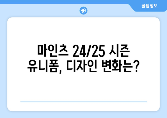 마인츠 24/25 시즌 유니폼 리뷰| 디자인, 소재, 착용감 총평 | 분데스리가, 축구 유니폼, 마인츠 05