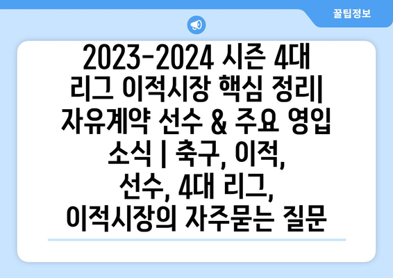 2023-2024 시즌 4대 리그 이적시장 핵심 정리| 자유계약 선수 & 주요 영입 소식 | 축구, 이적, 선수, 4대 리그, 이적시장