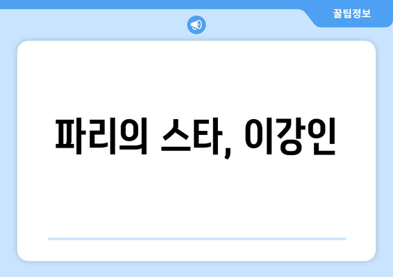 이강인의 프랑스 리그 1 활약상| 2023-2024 시즌 평가 및 전망 | 이강인, 발렌시아, 마요르카, PSG