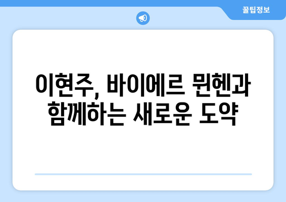 이현주, 바이에르 뮌헨 입단! 새로운 도전의 시작 | 이현주, 바이에르 뮌헨, 이적, 축구, 여자축구, WK리그