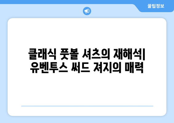 유벤투스 세리에A 03-04 써드 져지| 레트로 감성을 되살리는 디자인 분석 | 유벤투스, 03-04 시즌, 써드 유니폼, 레트로 풋볼 셔츠, 디자인 리뷰