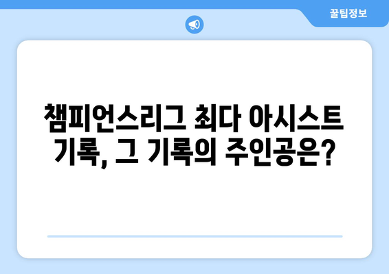 챔피언스리그 역대 최다 아시스트 기록| 누가 최고의 플레이메이커인가? | 축구, 역대 기록, 레전드