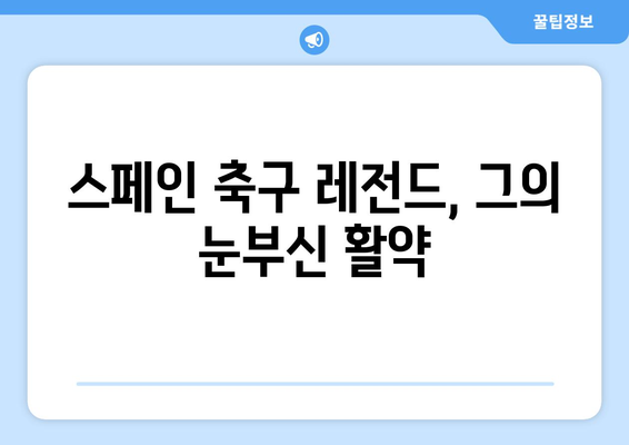 발렌시아의 태양| 호세 가야 | 스페인 축구의 전설, 그의 삶과 업적 | 호세 가야, 발렌시아 CF, 라리가, 레전드