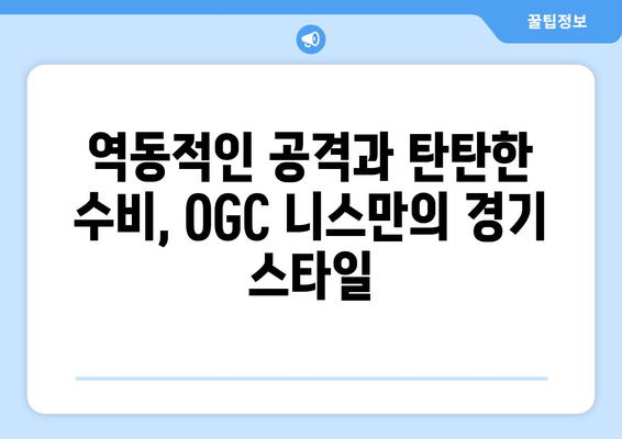 프랑스 리그를 대표하는 팀, OGC 니스| 역사, 선수, 경기 스타일 소개 | 프랑스 리그, 축구, OGC 니스