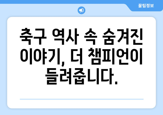 축구 팬 필독! "더 챔피언"으로 당신의 축구 지식을 업그레이드하세요 | 축구, 축구 전략, 챔피언 분석, 축구 역사