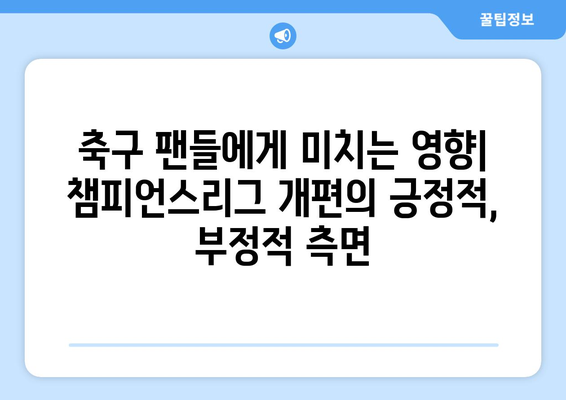 2024-25 챔피언스리그 개편| 주요 변화 및 핵심 포인트 | 축구, UEFA, 경기 방식, 새로운 규정