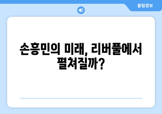 손흥민, 리버풀 이적설의 진실| 과거 협상, 현재 상황, 그리고 미래 전망 | 손흥민, 리버풀, 이적, 협상, 분석