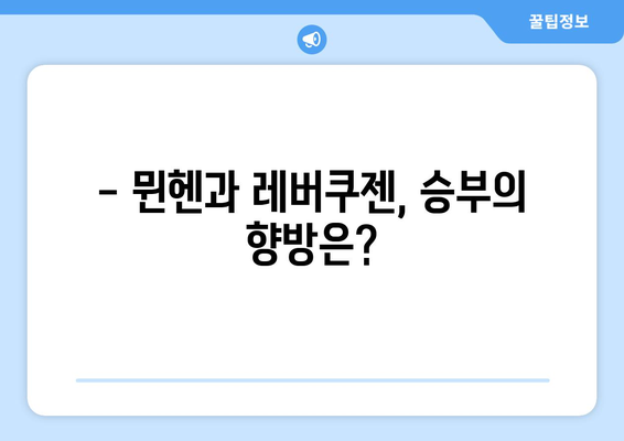 김민재 선발 출장! 바이에른 뮌헨 vs 레버쿠젠, 승부의 향방은? | 분데스리가, 김민재, 바이에른 뮌헨, 레버쿠젠, 축구