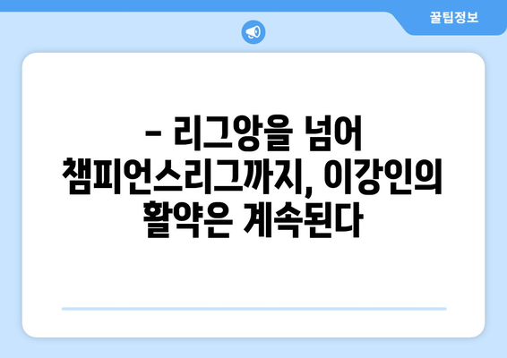 이강인의 PSG, 프랑스 리그 우승 향해 질주! | 리그앙, 챔피언스리그, 이강인 활약