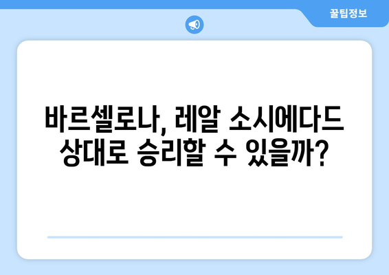 프리메라리가 빅매치! 바르셀로나 vs 레알 소시에다드 | 해외축구 분석, 경기 결과, 하이라이트