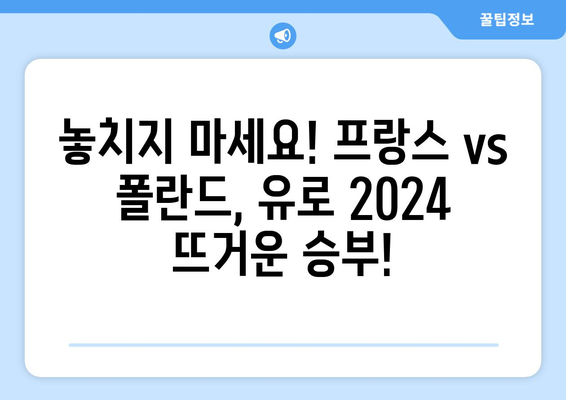 UEFA 유로 2024| 프랑스 vs 폴란드 경기 일정 및 중계 정보 | 축구, 유럽 축구, 스포츠 중계