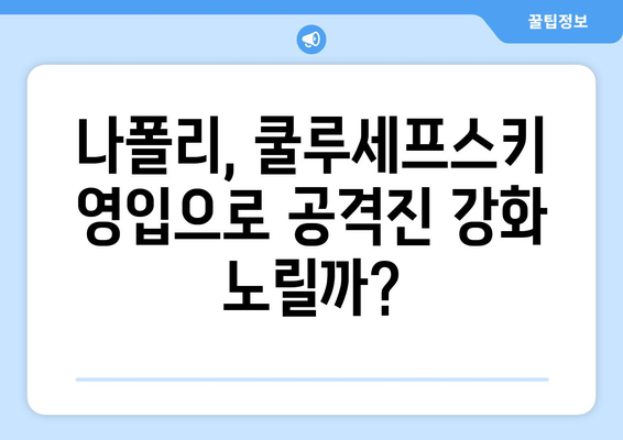 데얀 쿨루세프스키, 안토니오 콘테와 나폴리에서 재회할까? | 이탈리아 축구, 세리에 A, 이적설