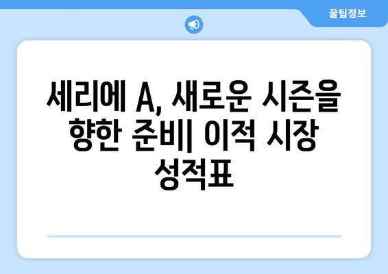 세리에 A 이적 시장 오피셜 완벽 정리 | 2023 여름 이적 시장 분석 및 주요 선수 이적 현황