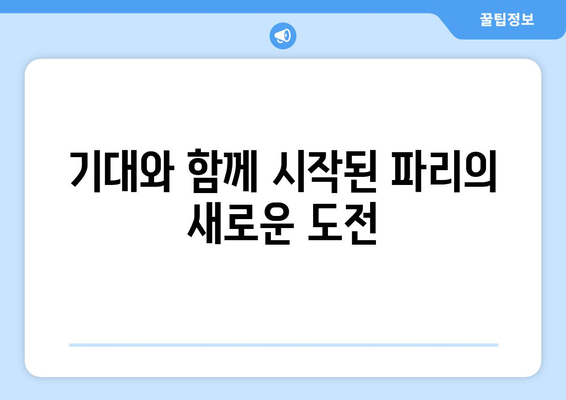 PSG 이강인, 파리의 새로운 날개 | 이강인, PSG 이적, 데뷔전, 활약상, 기대