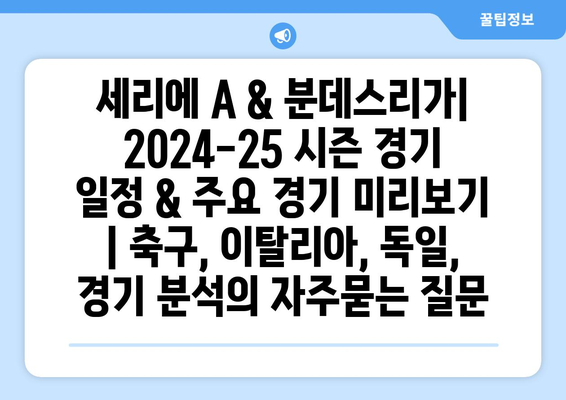 세리에 A & 분데스리가| 2024-25 시즌 경기 일정 & 주요 경기 미리보기 | 축구, 이탈리아, 독일, 경기 분석