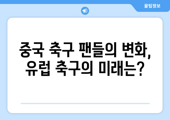 중국 축구 팬들의 마음을 떠나는 유럽 축구? | 중국, 축구, 인기 하락, 이유, 분석