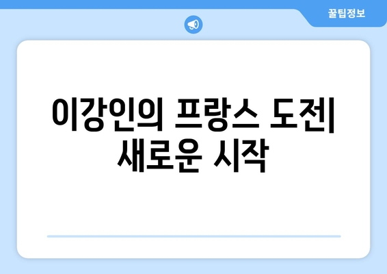 이강인의 프랑스 리그 1 활약상| 2023-2024 시즌 평가 및 전망 | 이강인, 발렌시아, 마요르카, PSG