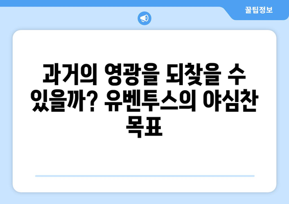 유벤투스, 여름 이적 시장| 이탈리아의 왕의 귀환? | 이적 루머 분석, 주요 영입 및 방출, 시즌 전망