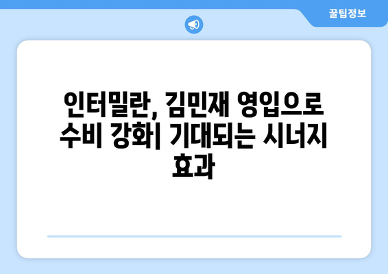 김민재의 인터밀란 임대 영입| 이적 배경과 전망 | 김민재, 인터밀란, 임대, 이적 시장