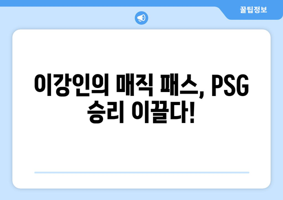 이강인의 첫 도움! PSG vs 브레스투아 경기 하이라이트 | 이강인, PSG, 브레스투아, 축구, 리그1