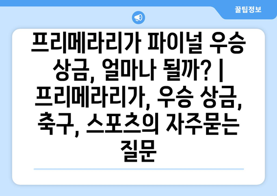 프리메라리가 파이널 우승 상금, 얼마나 될까? | 프리메라리가, 우승 상금, 축구, 스포츠