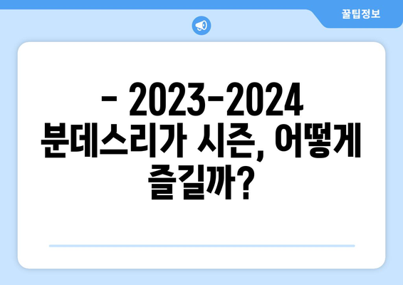 2023-2024 분데스리가 시즌 완벽 가이드| 중계 정보, 일정, 주요 이적 | 분데스리가, 축구, 독일