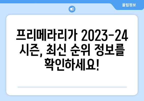 프리메라리가 2023-24 시즌 현재 순위| 1위부터 20위까지 한눈에 보기 | 라리가, 축구, 스포츠, 리그 순위