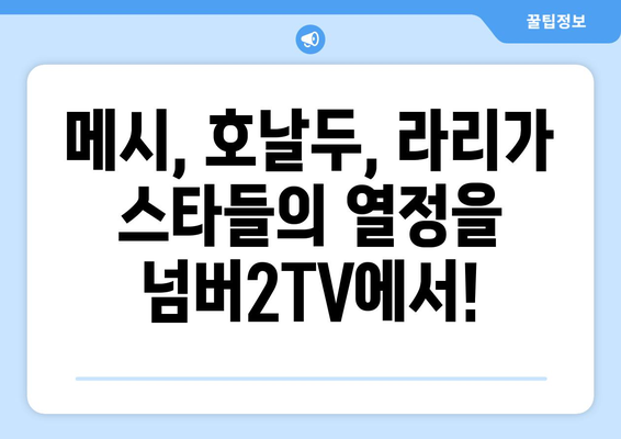 넘버2TV, 스페인 프리메라리가 중계 확정! | 축구, 라리가, 중계 방송, 스포츠