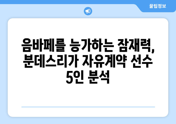 🔥 여름 이적 시장 🔥  음바페와 함께 주목해야 할 분데스리가 핵심 자유계약 선수 5인 | 이적 시장, 분데스리가, 음바페, 자유계약