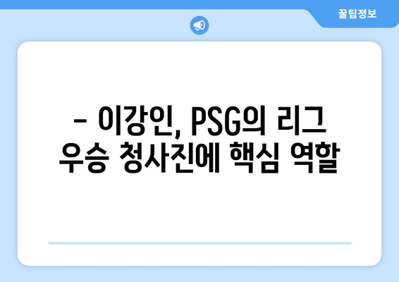 이강인의 PSG, 프랑스 리그 우승 향해 질주! | 리그앙, 챔피언스리그, 이강인 활약