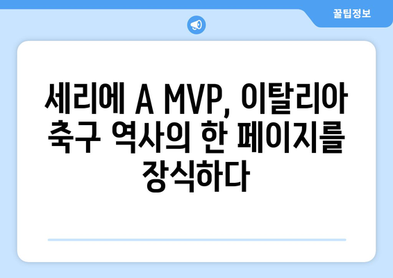 세리에 A 역대 MVP 수상자 명단 | 이탈리아 축구, 최우수 선수, 역사