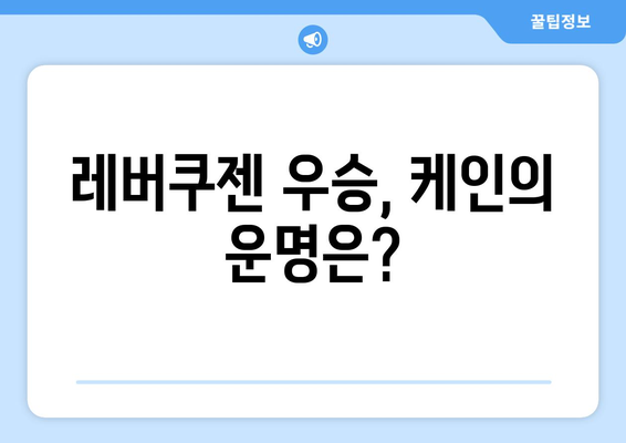 레버쿠젠 우승, 케인의 운명은? | 케인 이적, 레버쿠젠, 챔피언스리그, 프리미어리그, 축구