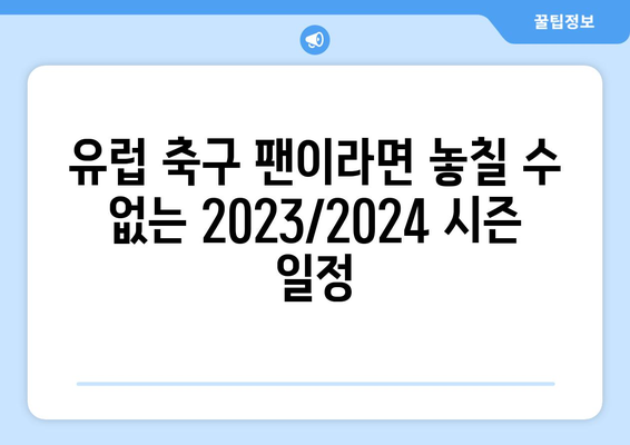 유럽 축구 팬들을 위한 완벽 가이드| 분데스리가, 세리에 A, 라 리가 일정 총정리 | 축구, 스포츠, 일정, 경기